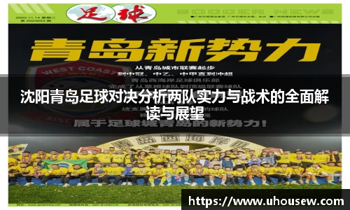 沈阳青岛足球对决分析两队实力与战术的全面解读与展望