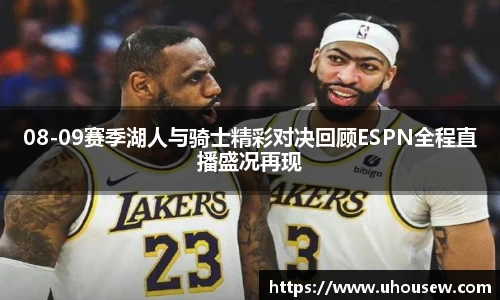 08-09赛季湖人与骑士精彩对决回顾ESPN全程直播盛况再现